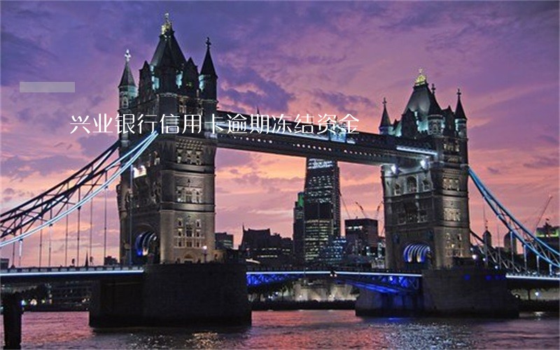 兴业银行信用卡逾期冻结资金 兴业银行信用卡逾期冻结资金