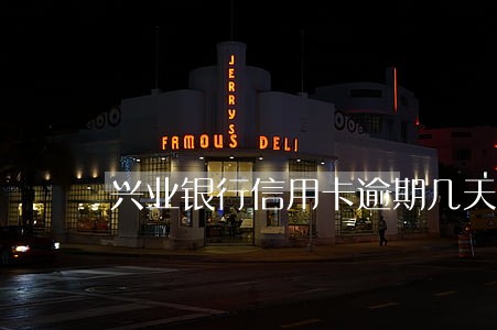 兴业银行信用卡逾期几天 兴业银行信用卡逾期几天