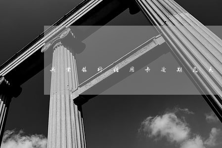兴业银行信用卡逾期几天内上征信 兴业银行信用卡逾期几天内上征信
