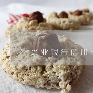 兴业银行信用卡逾期半年还款 兴业银行信用卡逾期半年还款