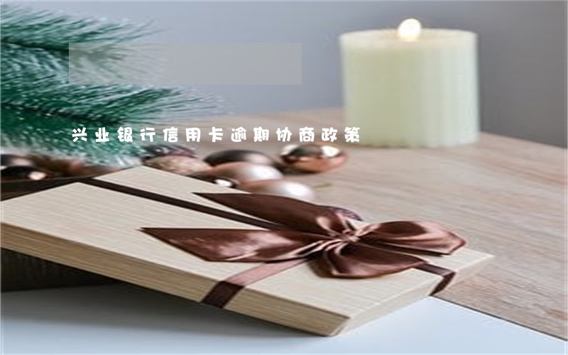 兴业银行信用卡逾期协商政策
