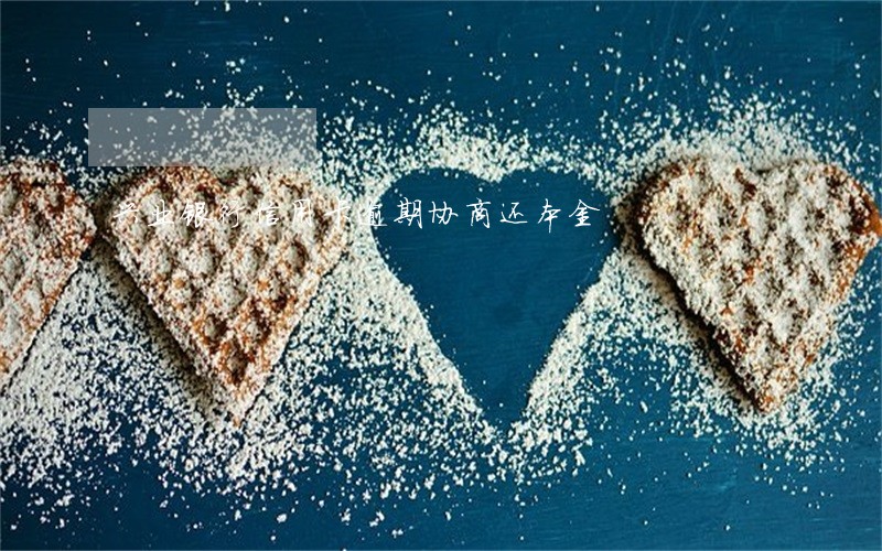 兴业银行信用卡逾期协商还本金 兴业银行信用卡逾期协商还本金