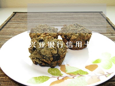 兴业银行信用卡逾期可以还款吗 兴业银行信用卡逾期可以还款吗