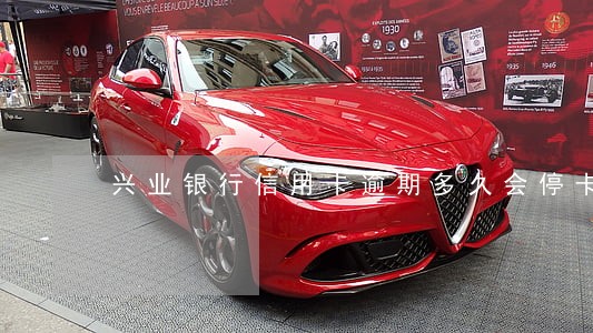 兴业银行信用卡逾期多久会停卡 兴业银行信用卡逾期多久会停卡