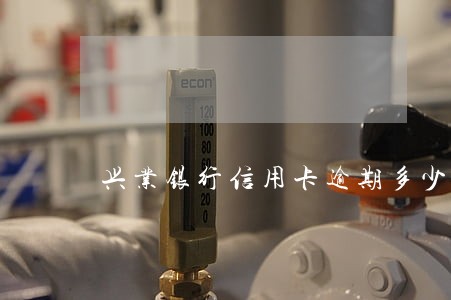 兴业银行信用卡逾期多少 兴业银行信用卡逾期多少