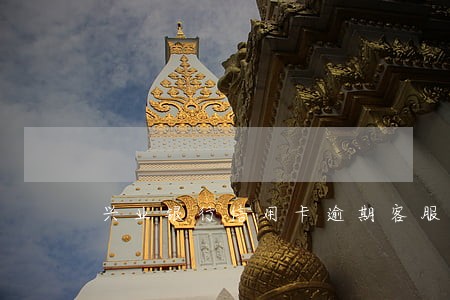 兴业银行信用卡逾期客服说上门 兴业银行信用卡逾期客服说上门