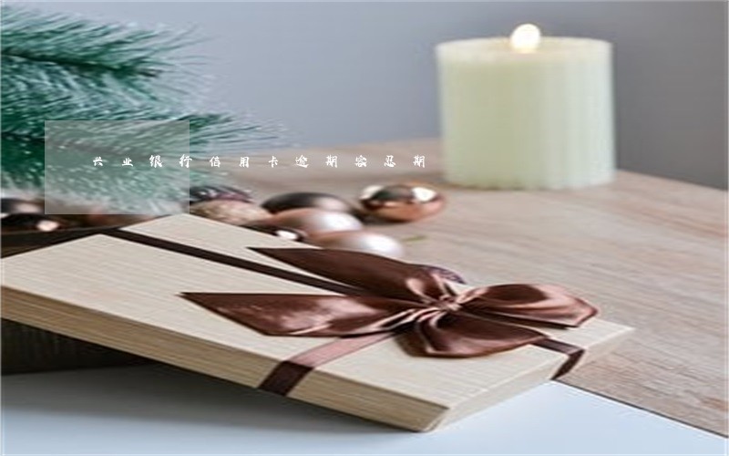 兴业银行信用卡逾期容忍期 兴业银行信用卡逾期容忍期