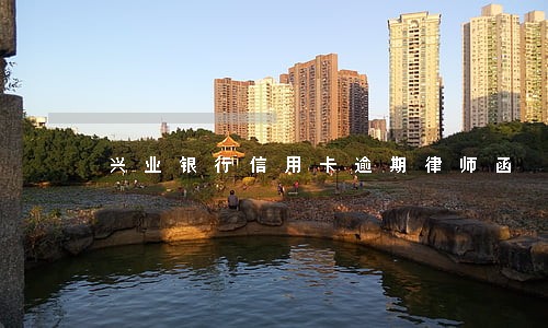 兴业银行信用卡逾期律师函 兴业银行信用卡逾期律师函