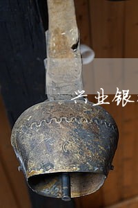 兴业银行信用卡逾期怎么应对 兴业银行信用卡逾期怎么应对