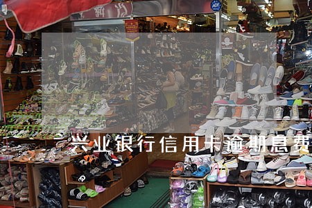 兴业银行信用卡逾期息费 兴业银行信用卡逾期息费