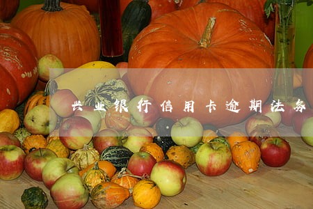 兴业银行信用卡逾期法务部
