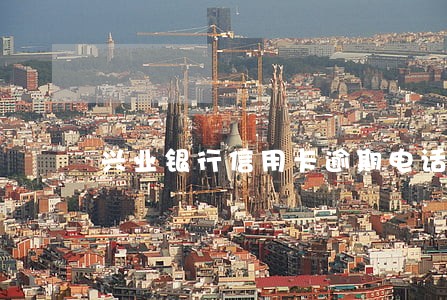 兴业银行信用卡逾期电话催收