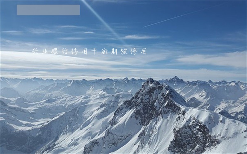 兴业银行信用卡逾期被停用