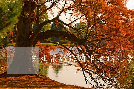 兴业银行信用卡逾期记录 兴业银行信用卡逾期记录