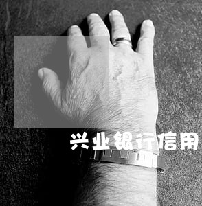 兴业银行信用卡逾期还款违约金 兴业银行信用卡逾期还款违约金