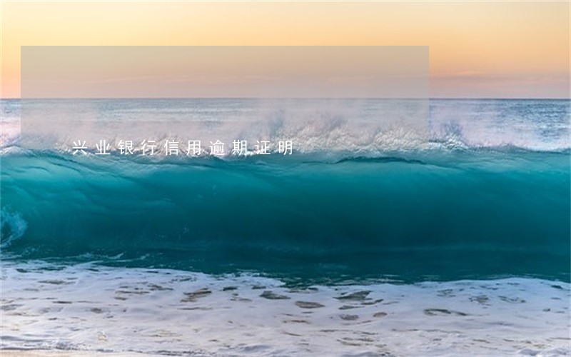 兴业银行信用逾期证明 兴业银行信用逾期证明
