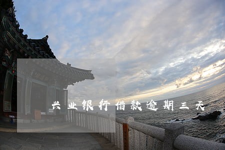 兴业银行借款逾期三天