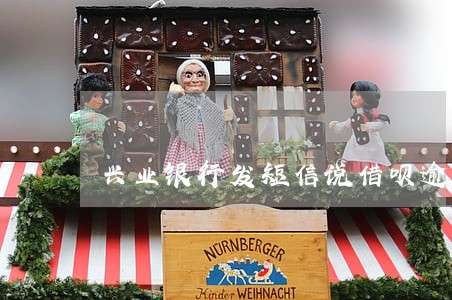 兴业银行发短信说借呗逾期 兴业银行发短信说借呗逾期