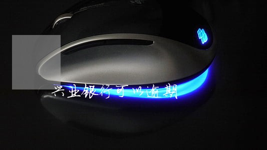 兴业银行可以逾期 兴业银行可以逾期
