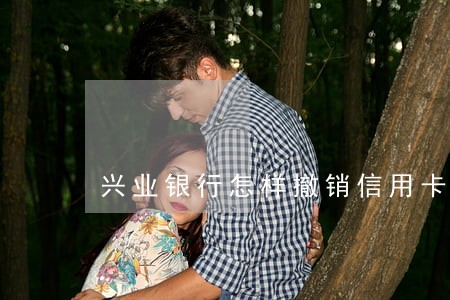 兴业银行怎样撤销信用卡逾期