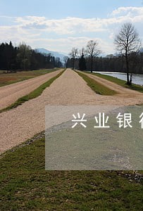 兴业银行房贷显示逾期
