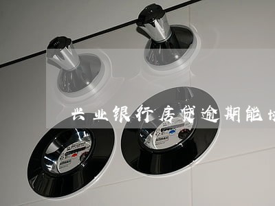 兴业银行房贷逾期能协商吗 兴业银行房贷逾期能协商吗