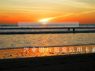 兴业银行报案信用卡逾期