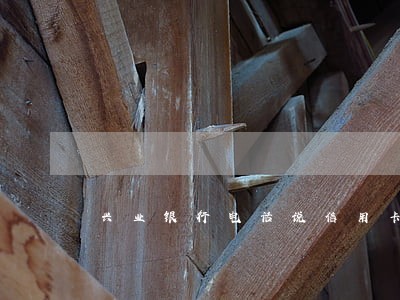 兴业银行电话说信用卡逾期 兴业银行电话说信用卡逾期