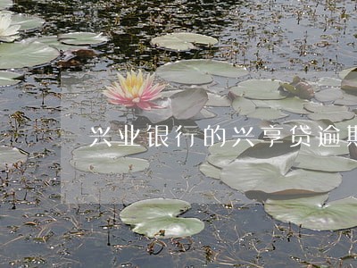 兴业银行的兴享贷逾期 兴业银行的兴享贷逾期