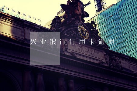 兴业银行行用卡逾期 兴业银行行用卡逾期