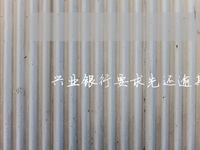 兴业银行要求先还逾期部分 兴业银行要求先还逾期部分