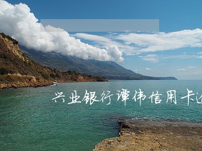 兴业银行谭伟信用卡逾期