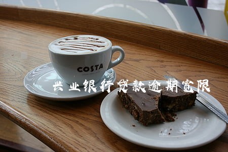 兴业银行贷款逾期宽限 兴业银行贷款逾期宽限