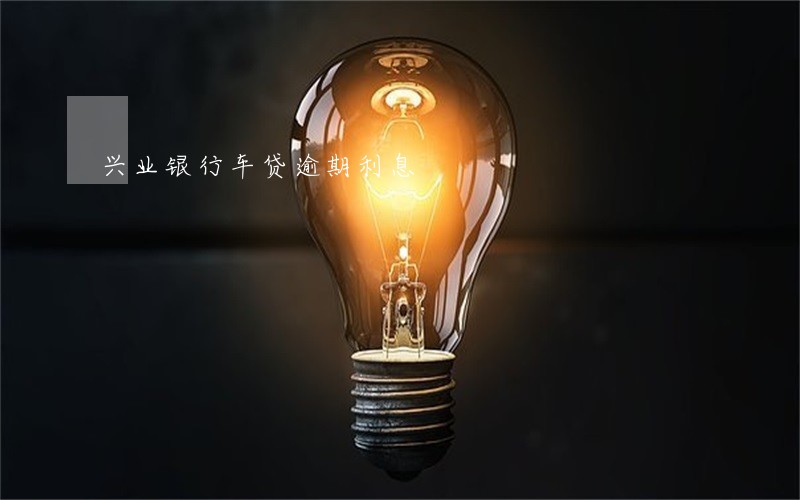 兴业银行车贷逾期利息