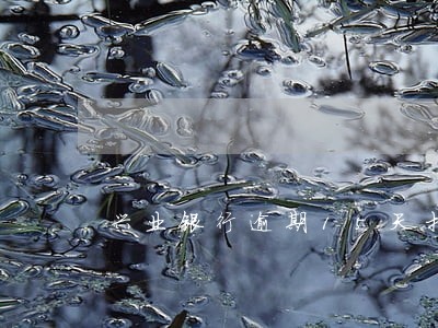 兴业银行逾期15天打紧急联系人 兴业银行逾期15天打紧急联系人