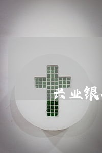 兴业银行逾期1天怎么办 兴业银行逾期1天怎么办
