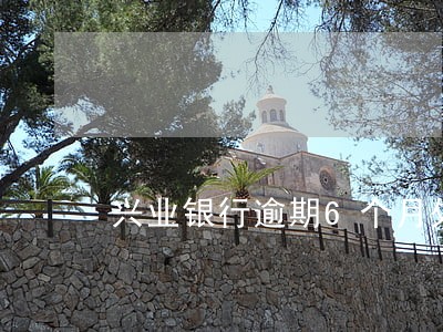兴业银行逾期6个月处理方法 兴业银行逾期6个月处理方法