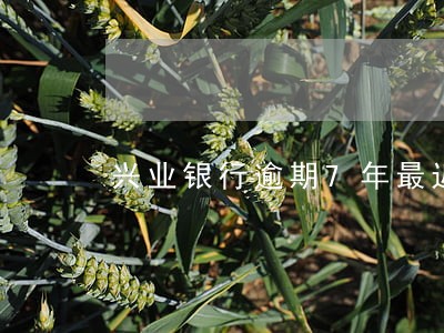 兴业银行逾期7年最近催债多了 兴业银行逾期7年最近催债多了