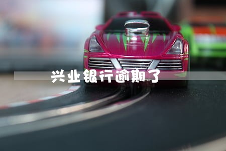 兴业银行逾期了