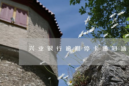 兴业银行逾期停卡通知涵 兴业银行逾期停卡通知涵
