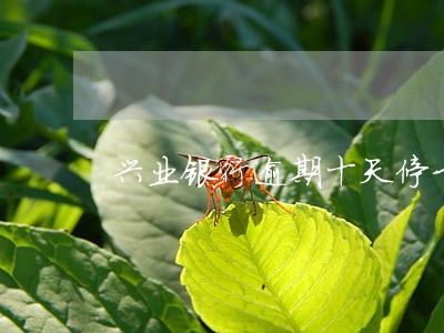 兴业银行逾期十天停卡 兴业银行逾期十天停卡
