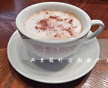 兴业银行逾期四个月两万的利息 兴业银行逾期四个月两万的利息