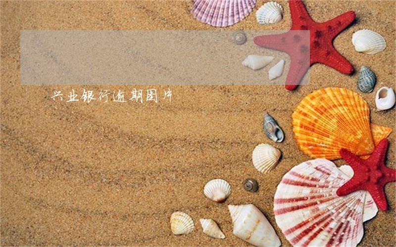 兴业银行逾期图片 兴业银行逾期图片