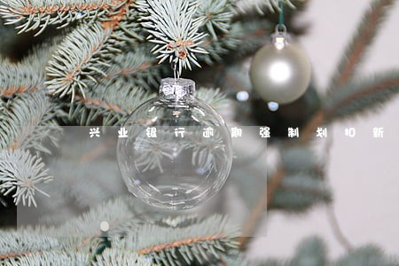 兴业银行逾期强制划扣新卡 兴业银行逾期强制划扣新卡