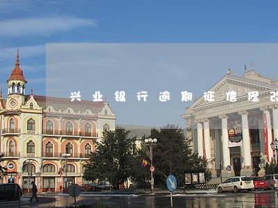 兴业银行逾期征信修改 兴业银行逾期征信修改