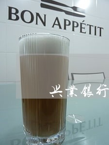 兴业银行逾期案件编号