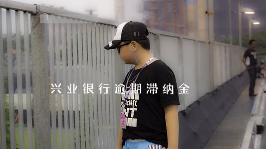 兴业银行逾期滞纳金