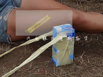 兴业银行逾期签字