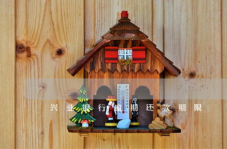 兴业银行逾期还款期限 兴业银行逾期还款期限