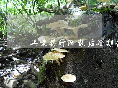 兴业银行降额后逾期会封卡 兴业银行降额后逾期会封卡
